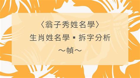 屬馬喜用字|【生肖姓名學】馬 宜用字 (喜用字、免費姓名學、生肖開運、姓名。